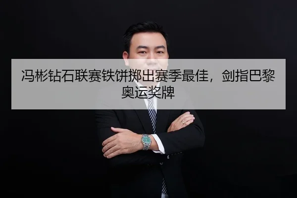 冯彬钻石联赛铁饼掷出赛季最佳，剑指巴黎奥运奖牌