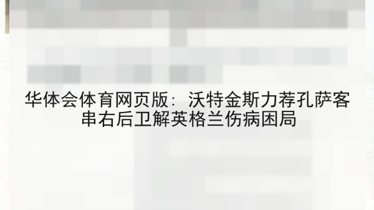 华体会体育网页版: 沃特金斯力荐孔萨客串右后卫解英格兰伤病困局
