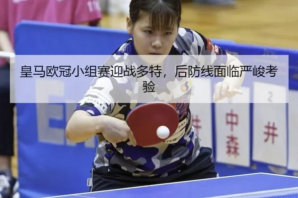 皇马欧冠小组赛迎战多特，后防线面临严峻考验