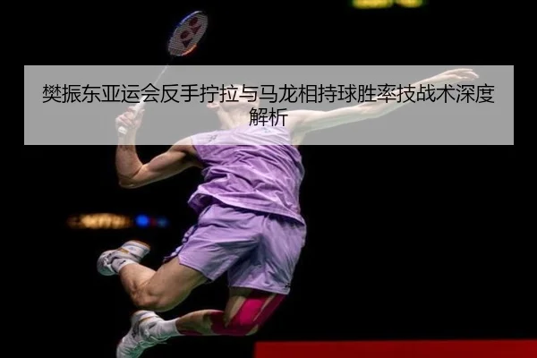 fan-zhen-dong-ya-yun-hui-fan-shou-ning-la-yu-ma-long-xiang-chi-qiu-sheng-lv-ji-zhan-shu-shen-du-jie-xi-2-135.jpg