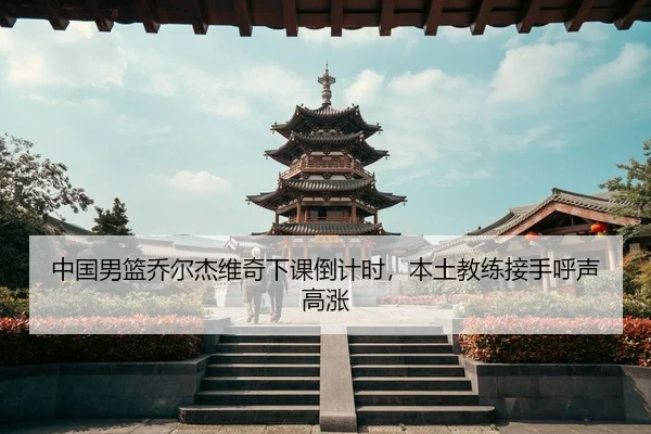 zhong-guo-nan-lan-qiao-er-jie-wei-qi-xia-ke-dao-ji-shi-ben-tu-jiao-lian-jie-shou-hu-sheng-gao-zhang-3-664.jpg