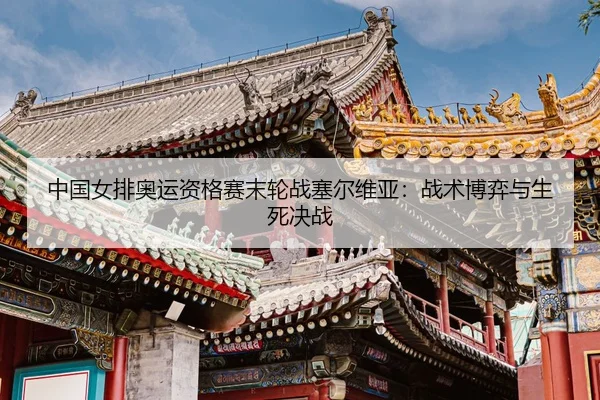 zhong-guo-nv-pai-ao-yun-zi-ge-sai-mo-lun-zhan-sai-er-wei-ya-zhan-shu-bo-yi-yu-sheng-si-jue-zhan-3-592.jpg