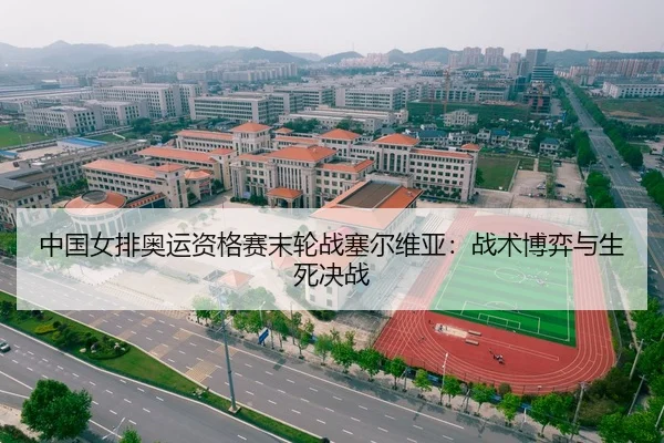 中国女排奥运资格赛末轮战塞尔维亚：战术博弈与生死决战