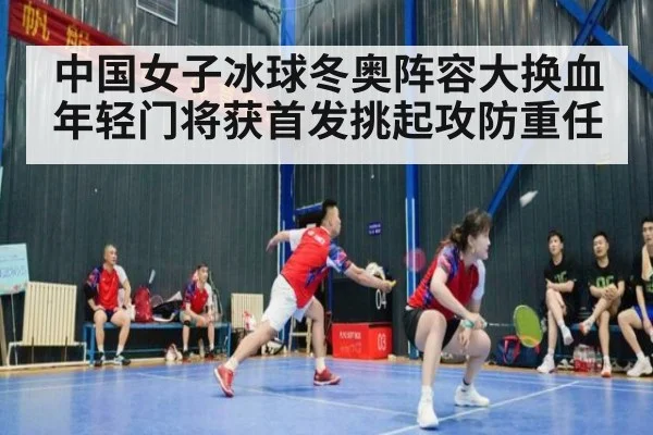中国女子冰球冬奥阵容大换血年轻门将获首发挑起攻防重任