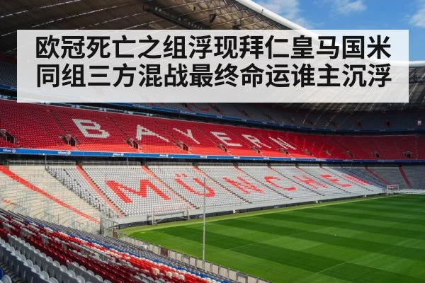 欧冠死亡之组浮现拜仁皇马国米同组三方混战最终命运谁主沉浮