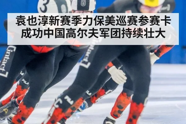 袁也淳新赛季力保美巡赛参赛卡成功中国高尔夫军团持续壮大