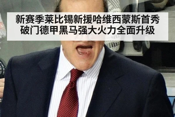新赛季莱比锡新援哈维西蒙斯首秀破门德甲黑马强大火力全面升级