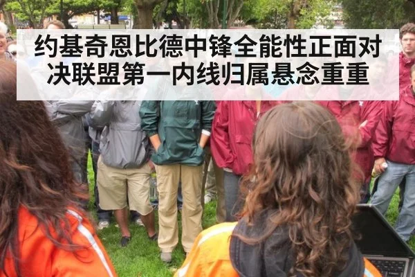 约基奇恩比德中锋全能性正面对决联盟第一内线归属悬念重重