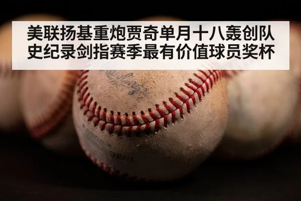 美联扬基重炮贾奇单月十八轰创队史纪录剑指赛季最有价值球员奖杯