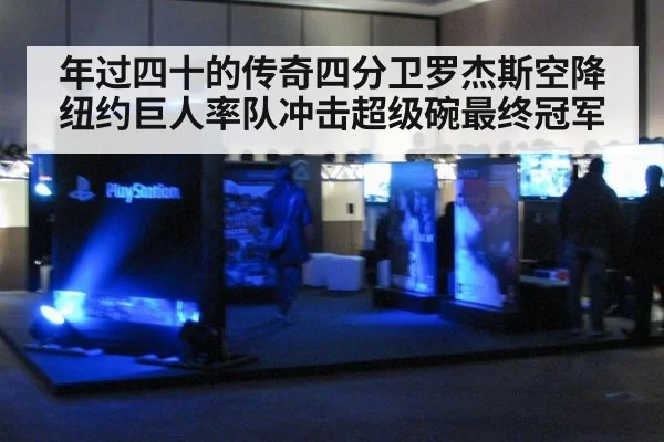 年过四十的传奇四分卫罗杰斯空降纽约巨人率队冲击超级碗最终冠军