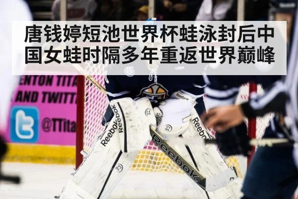 唐钱婷短池世界杯蛙泳封后中国女蛙时隔多年重返世界巅峰