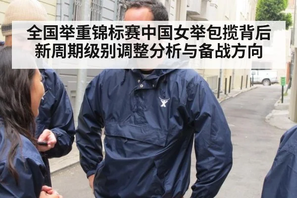 全国举重锦标赛中国女举包揽背后新周期级别调整分析与备战方向